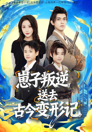 崽子叛逆送去古今变形记(81集) 崽子叛逆送去古今变形记(81集)在哪里看