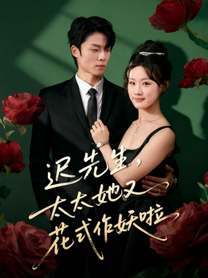 迟先生,太太她又花式作妖啦(61集) 迟先生,太太她又花式作妖啦(61集)热门短剧看不停