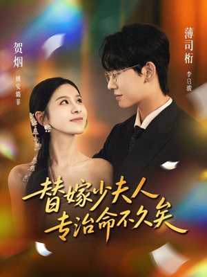 替嫁少夫人专治命不久矣(80集) 替嫁少夫人专治命不久矣(80集)番茄短剧看全集