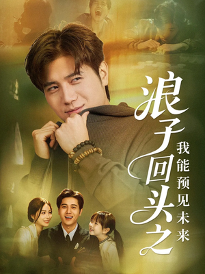 浪子回头之我能预见未来(80集) 浪子回头之我能预见未来(80集)第一季