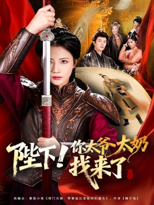 陛下!你太爷太奶找来了(64集) 陛下!你太爷太奶找来了(64集)小短剧抢先看