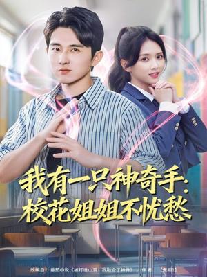 我有一只神奇手:校花姐姐不忧愁(75集) 我有一只神奇手:校花姐姐不忧愁(75集)在哪个app能看