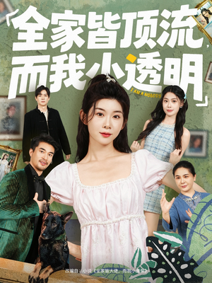 全家皆顶流,而我小透明(60集) 全家皆顶流,而我小透明(60集)超爽短剧推荐