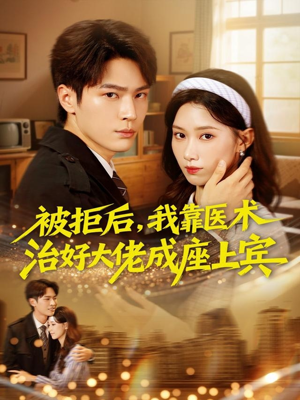 被拒后,我靠医术治好大佬成座上宾(79集) 被拒后,我靠医术治好大佬成座上宾(79集)在线观看完整版