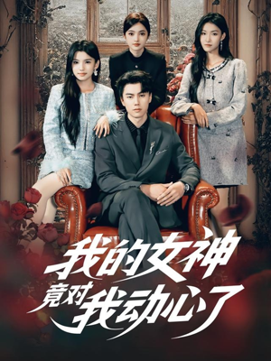 我的女神竟对我动心了(69集) 我的女神竟对我动心了(69集)追短剧看全集