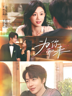 为你而来(70集) 为你而来(70集)让你一口气看完