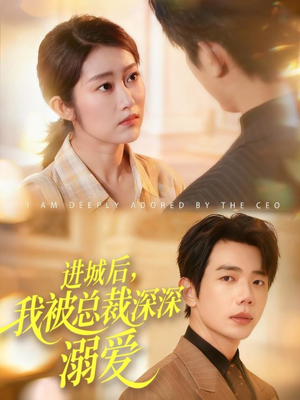 进城后,我被总裁深深溺爱(109集) 进城后,我被总裁深深溺爱(109集)短剧全集完整版