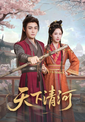 天下清河(70集) 天下清河(70集)免费短剧资源