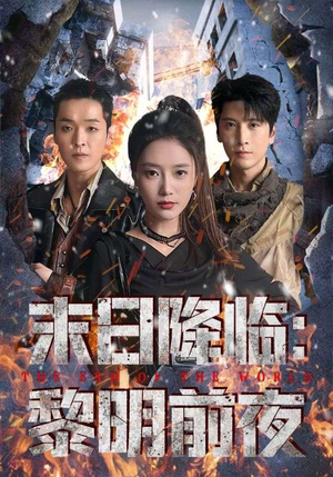 末日降临黎明前夜(71集) 末日降临黎明前夜(71集)夸克网盘观看