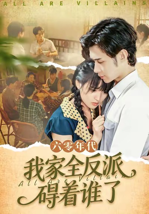 六零年代,我家全反派碍着谁了(93集) 六零年代,我家全反派碍着谁了(93集)解说