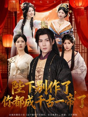 陛下别作了,你都成千古一帝了(100集) 陛下别作了,你都成千古一帝了(100集)爆款短剧推荐