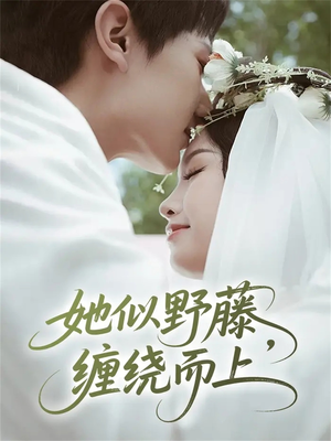 她似野藤,缠绕而上(51集) 她似野藤,缠绕而上(51集)短剧分享剧集