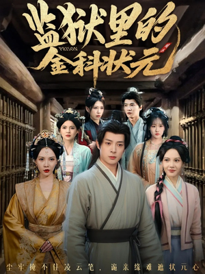 监狱里的金科状元隐忍三年,出狱后我名动京都(72集) 监狱里的金科状元隐忍三年,出狱后我名动京都(72集)热门短剧榜单