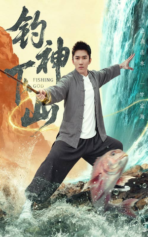 钓神下山(61集) 钓神下山(61集)80到100集