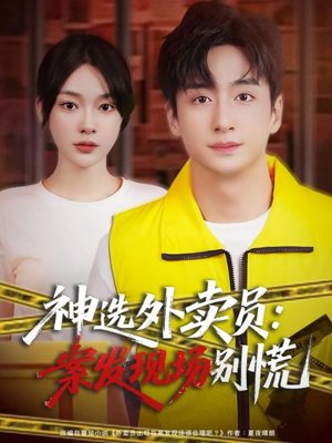 神选外卖员案发现场别慌(72集) 神选外卖员案发现场别慌(72集)真的好看吗