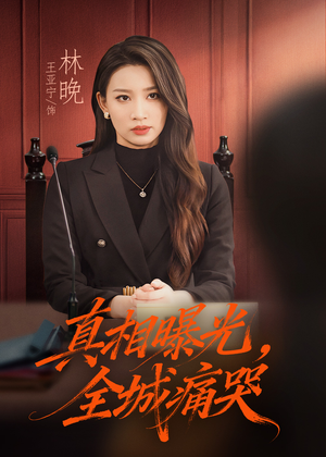 真相曝光,全城痛哭(49集) 真相曝光,全城痛哭(49集)这部短剧我爱了