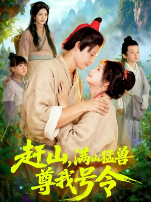赶山,满山猛兽尊我号令(92集) 赶山,满山猛兽尊我号令(92集)正能量短剧分享