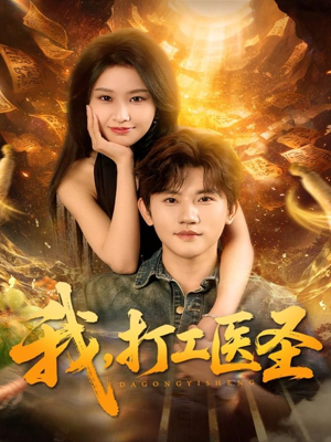 我,打工医圣(80集) 我,打工医圣(80集)推荐好短剧