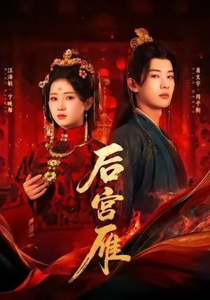 后宫雁(60集) 后宫雁(60集)精彩短剧看不停