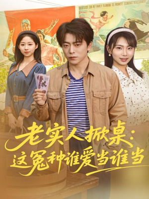 老实人掀桌:这冤种谁爱当谁当(86集) 老实人掀桌:这冤种谁爱当谁当(86集)最热门短剧来了