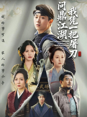 我凭一把屠刀问鼎江湖(62集) 我凭一把屠刀问鼎江湖(62集)短剧