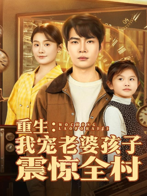 重生:我宠老婆孩子震惊全村(100集) 重生:我宠老婆孩子震惊全村(100集)网上可以看吗