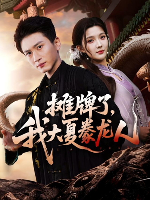 摊牌了,我大夏豢龙人(62集) 摊牌了,我大夏豢龙人(62集)高分推荐免费看