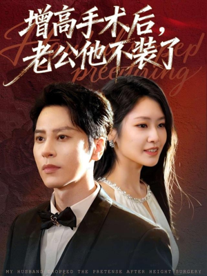 增高手术后,老公他不装了(94集) 增高手术后,老公他不装了(94集)热播短剧重燃
