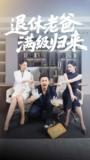 退休老爸满级归来(100集) 退休老爸满级归来(100集)在线看到大结局