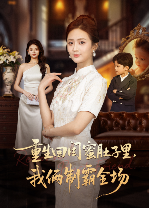 重生回闺蜜肚子里我俩制霸全场(62集) 重生回闺蜜肚子里我俩制霸全场(62集)精彩的网络短剧