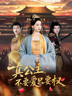 真公主,不要爱只要权(73集) 真公主,不要爱只要权(73集)全集