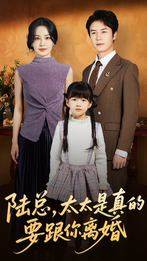 陆总太太是真的要跟你离婚(52集) 陆总太太是真的要跟你离婚(52集)短剧推荐上热门