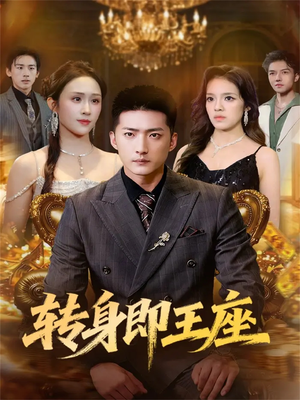 转身即王座(72集) 转身即王座(72集)超好看古装短剧