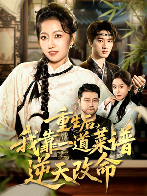 真千金是厨神(54集) 真千金是厨神(54集)经典老剧免费看