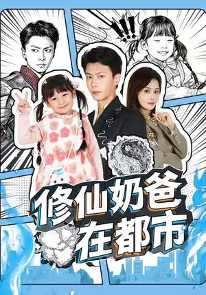 修仙奶爸在都市(72集) 修仙奶爸在都市(72集)海量资源免费看