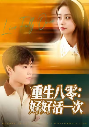 重生八零:好好活一次(81集) 重生八零:好好活一次(81集)大结局太过瘾了