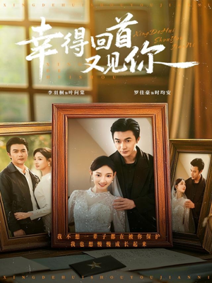 幸得回首又见你(75集) 幸得回首又见你(75集)最热短剧抢先看