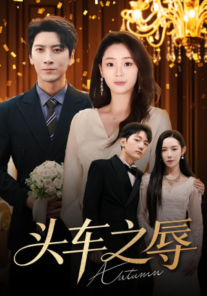 头车之辱(60集) 头车之辱(60集)我真的爱了