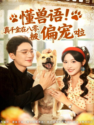 懂兽语!真千金在八零被偏宠啦(80集) 懂兽语!真千金在八零被偏宠啦(80集)新短剧推荐