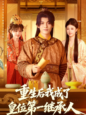 重生后我成了皇位第一继承人(142集)) 重生后我成了皇位第一继承人(142集))全集下载