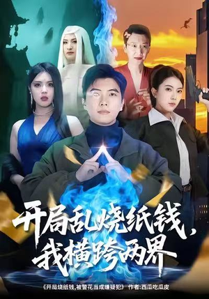 开局乱烧纸钱,我横跨两界(84集) 开局乱烧纸钱,我横跨两界(84集)在哪里看