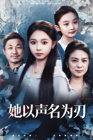 她以声名为刃(48集) 她以声名为刃(48集)热门短剧来袭