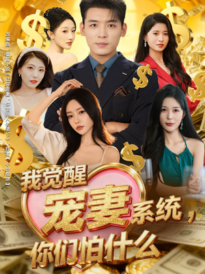 我觉醒宠妻系统,你们怕什么(83集) 我觉醒宠妻系统,你们怕什么(83集)番茄短剧免费看