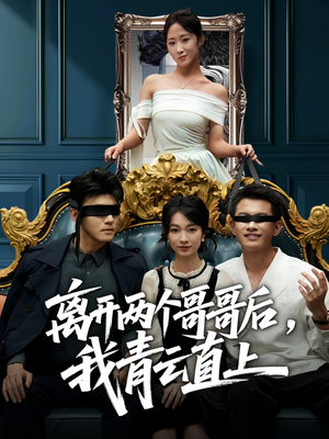 离开两个哥哥后我青云直上(53集) 离开两个哥哥后我青云直上(53集)热播短剧免费看