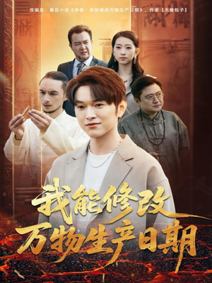 我能修改万物生产日期(80集) 我能修改万物生产日期(80集)爆款短剧推荐