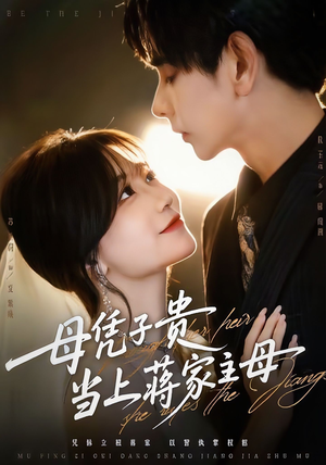 母凭子贵当上蒋家主母(64集) 母凭子贵当上蒋家主母(64集)热门短剧推广