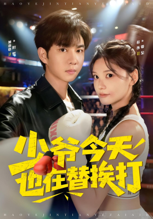 少爷今天也在替挨打(60集) 少爷今天也在替挨打(60集)短剧抢先看全集