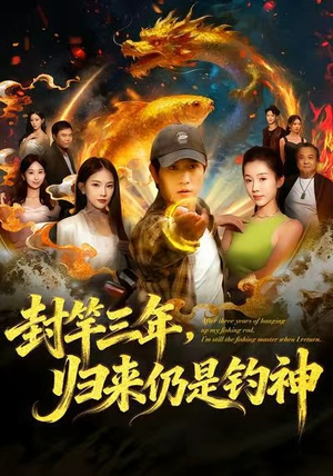 封竿三年,归来仍是钓神(61集) 封竿三年,归来仍是钓神(61集)热门短剧榜单