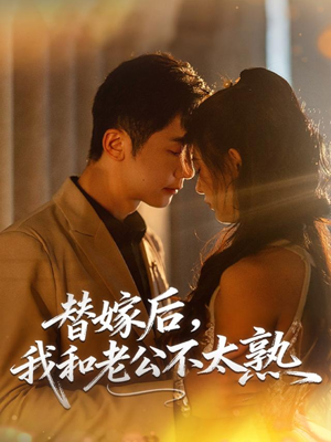 替嫁后,我和老公不太熟(85集) 替嫁后,我和老公不太熟(85集)热门爆款短剧