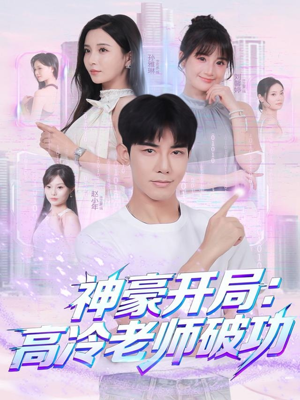 神豪开局:高冷老师破功(77集) 神豪开局:高冷老师破功(77集)热门短剧排行榜